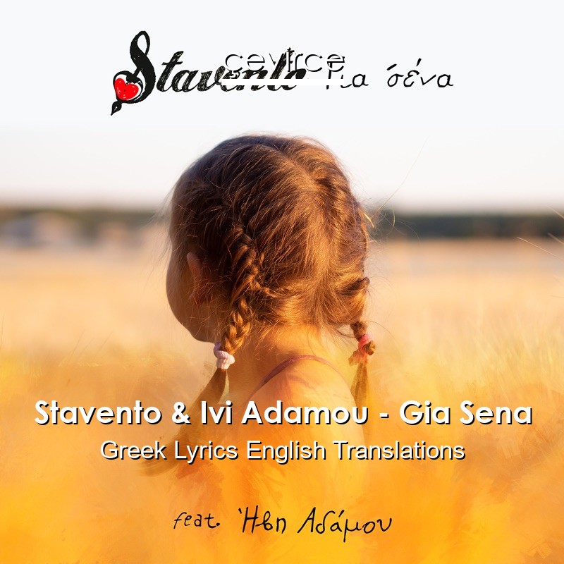 Stavento & Ivi Adamou – Gia Sena Greek Lyrics English Translations