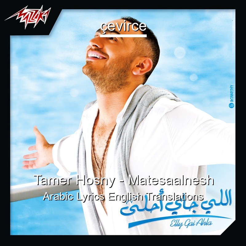 Tamer Hosny – Matesaalnesh Arabic Lyrics English Translations