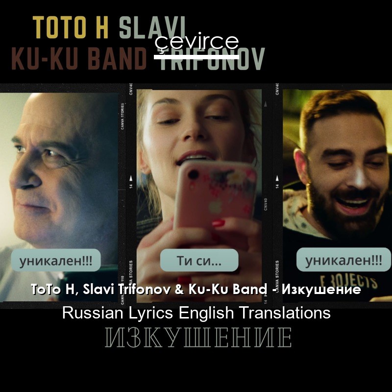 ToTo H, Slavi Trifonov & Ku-Ku Band – Изкушение Russian Lyrics English Translations