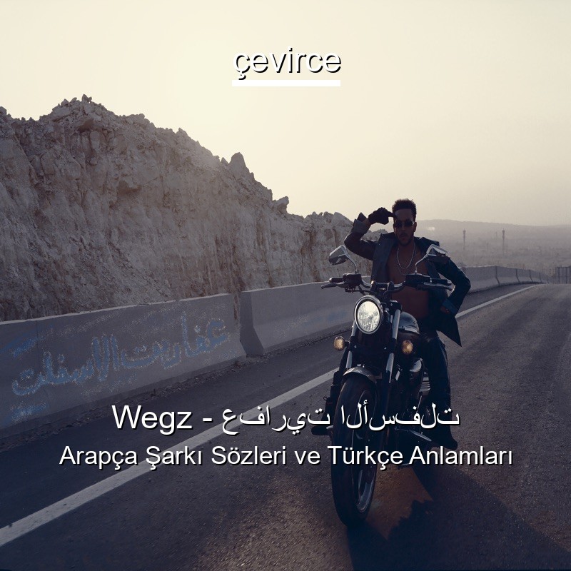 Wegz – عفاريت الأسفلت Arapça Şarkı Sözleri Türkçe Anlamları