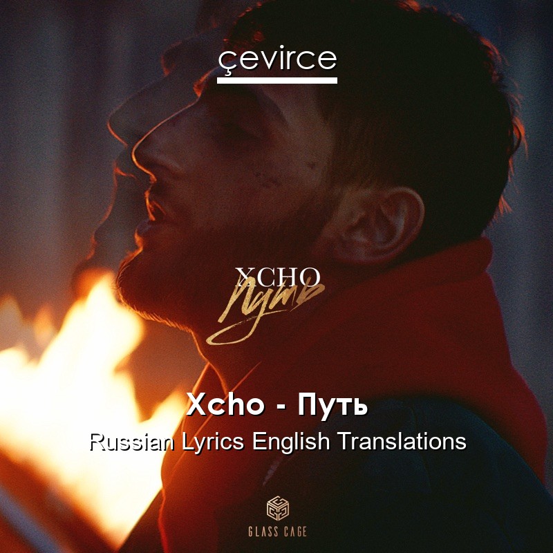 Xcho – Путь Russian Lyrics English Translations