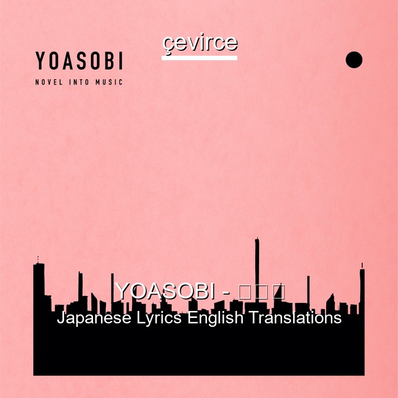 YOASOBI – ハルカ Japanese Lyrics English Translations