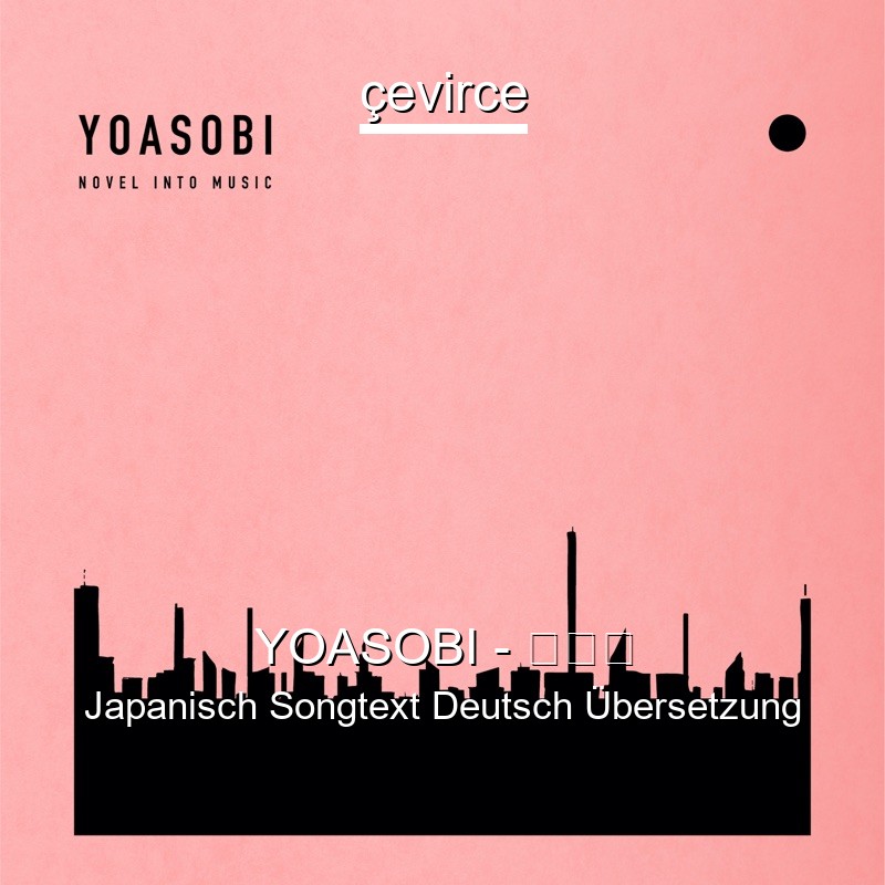 YOASOBI – ハルカ Japanisch Songtext Deutsch Übersetzung