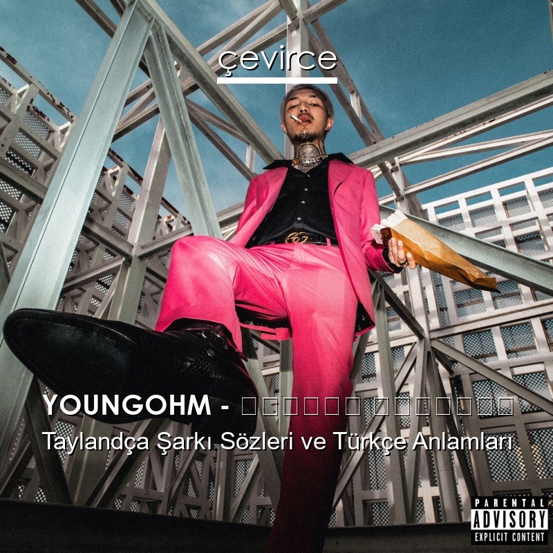 YOUNGOHM – บางกอก เลกาซี่ Taylandça Şarkı Sözleri Türkçe Anlamları