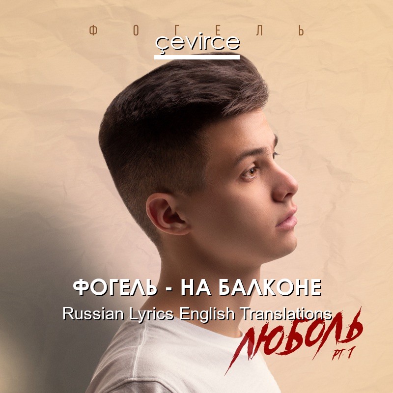 ФОГЕЛЬ – НА БАЛКОНЕ Russian Lyrics English Translations