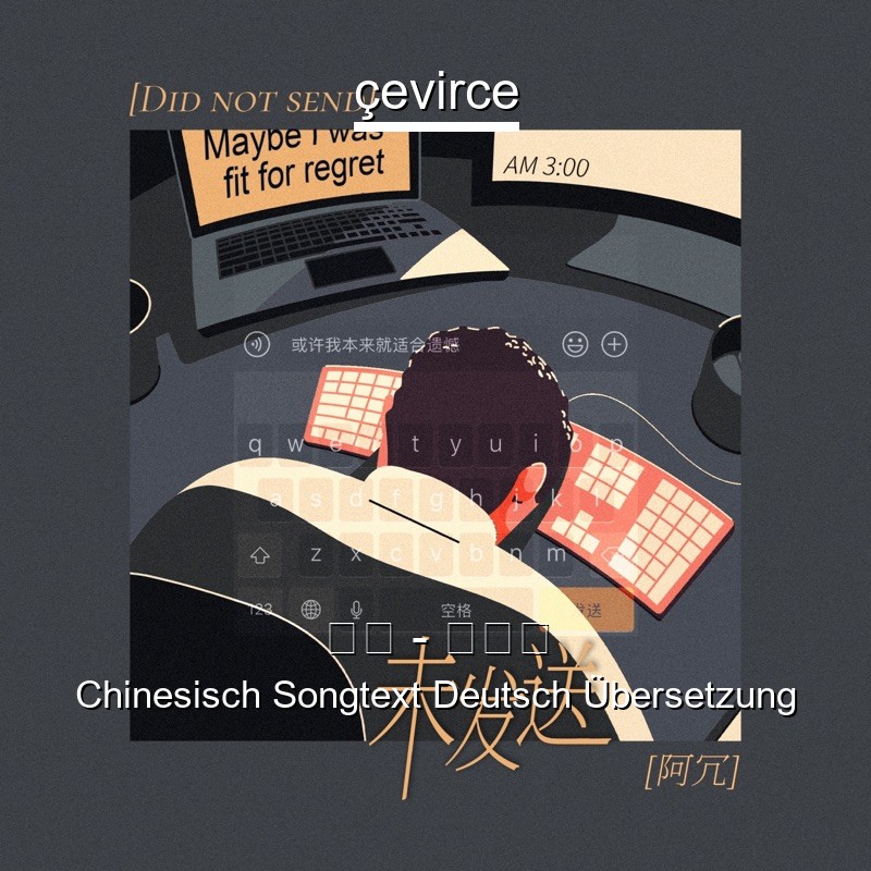 阿冗 – 未发送 Chinesisch Songtext Deutsch Übersetzung