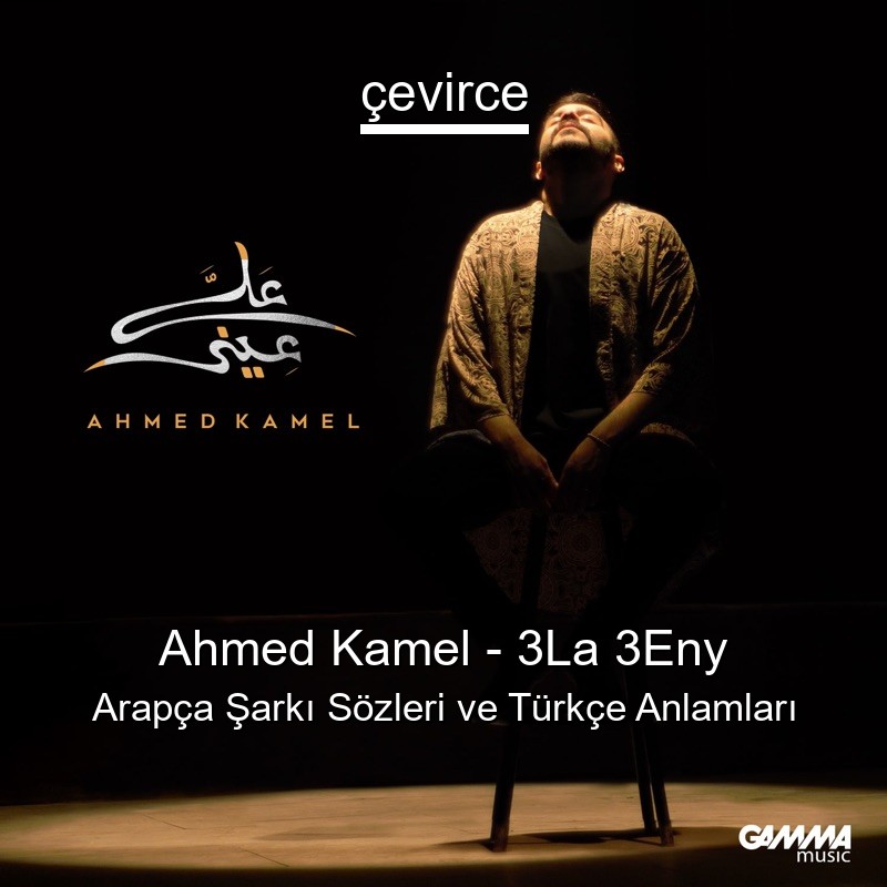 Ahmed Kamel – 3La 3Eny Arapça Şarkı Sözleri Türkçe Anlamları
