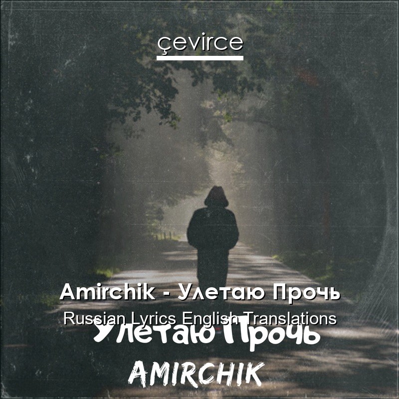 Amirchik – Улетаю Прочь Russian Lyrics English Translations