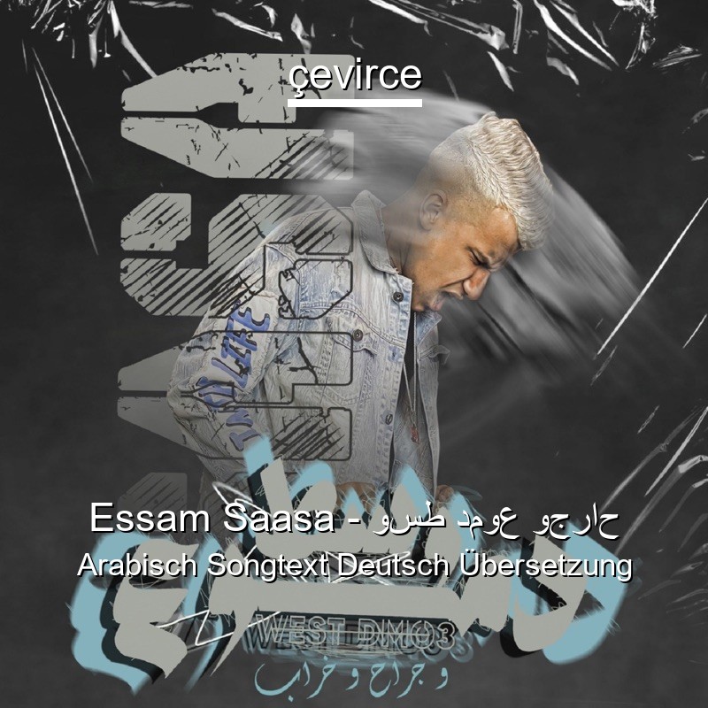 Essam Saasa – وسط دموع وجراح Arabisch Songtext Deutsch Übersetzung