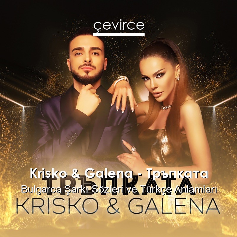 Krisko & Galena – Тръпката Bulgarca Şarkı Sözleri Türkçe Anlamları