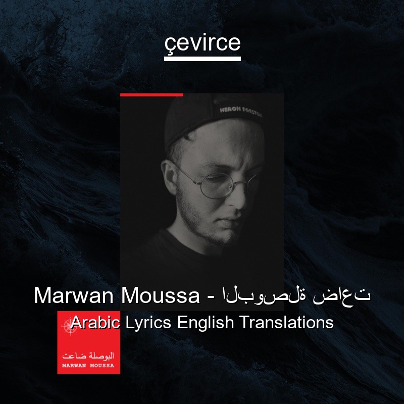 Marwan Moussa – البوصلة ضاعت Arabic Lyrics English Translations