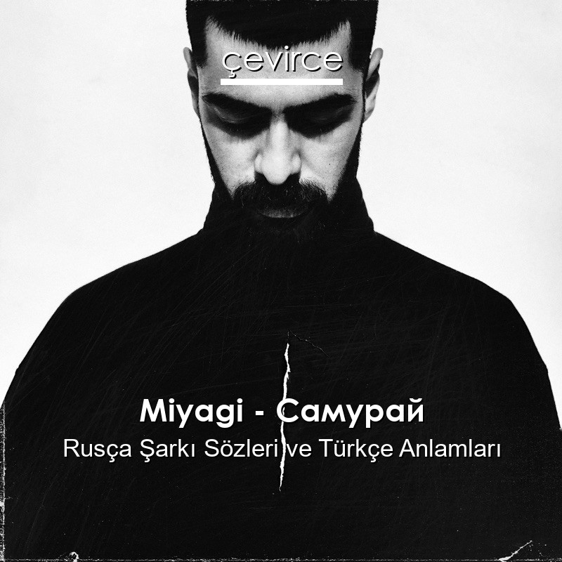 Miyagi – Самурай Rusça Şarkı Sözleri Türkçe Anlamları