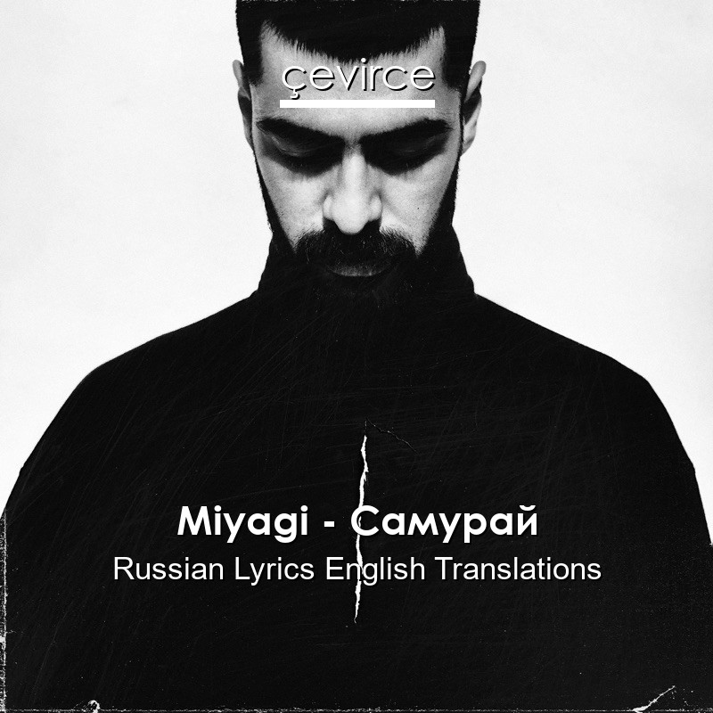 Miyagi – Самурай Russian Lyrics English Translations