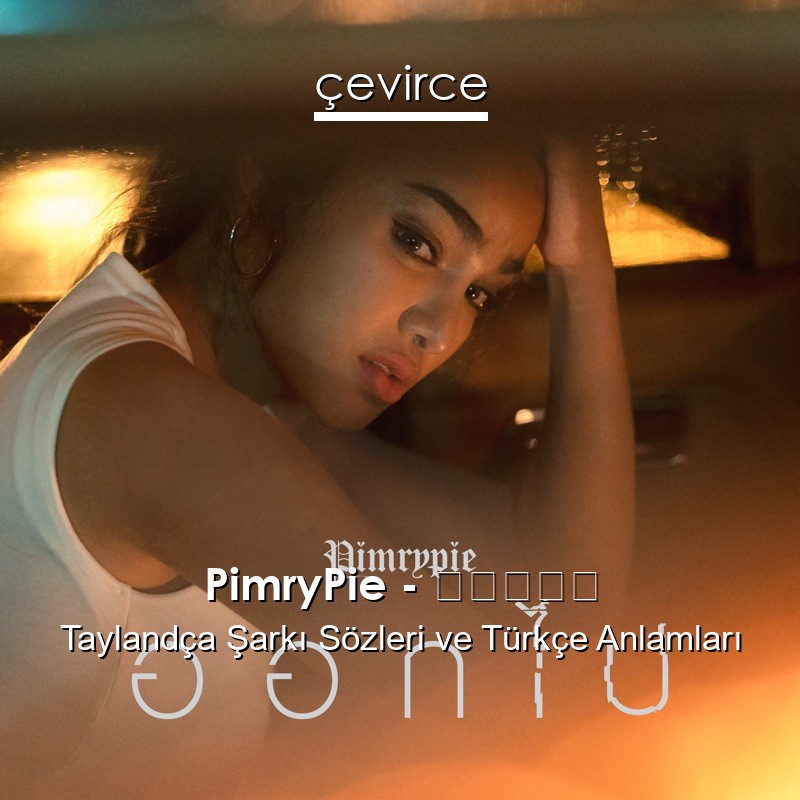 PimryPie – ออกไป Taylandça Şarkı Sözleri Türkçe Anlamları