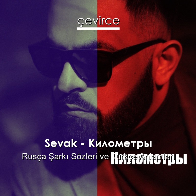 Sevak – Километры Rusça Şarkı Sözleri Türkçe Anlamları