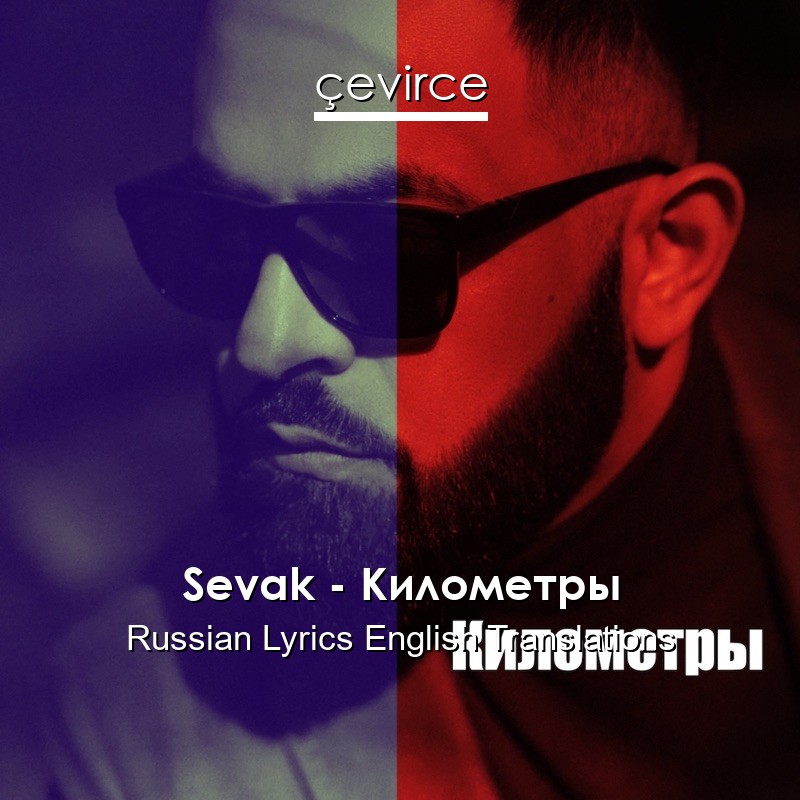 Sevak – Километры Russian Lyrics English Translations