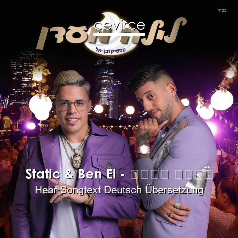 Static & Ben El – לילה מעדן Hebr Songtext Deutsch Übersetzung