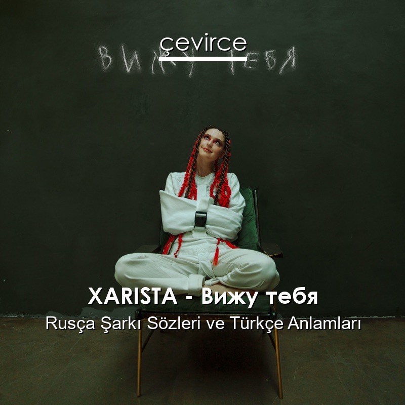 XARISTA – Вижу тебя Rusça Şarkı Sözleri Türkçe Anlamları