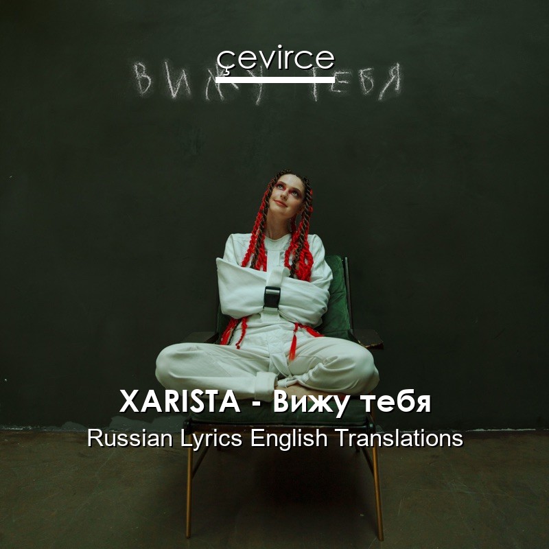 XARISTA – Вижу тебя Russian Lyrics English Translations