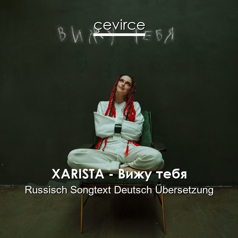 XARISTA – Вижу тебя Russisch Songtext Deutsch Übersetzung