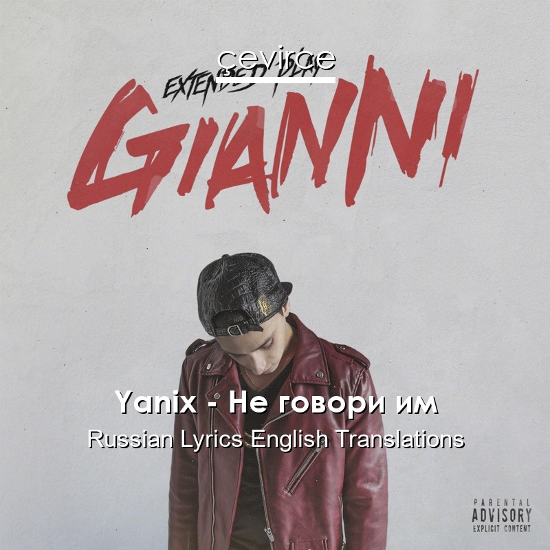 Yanix – Не говори им Russian Lyrics English Translations