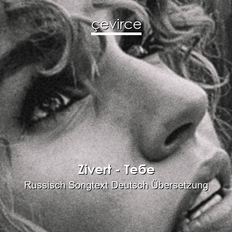 Zivert – Тебе Russisch Songtext Deutsch Übersetzung