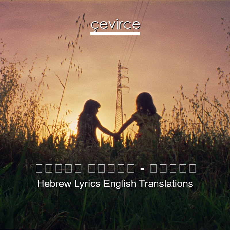 יסמין מועלם – מחילה Hebrew Lyrics English Translations