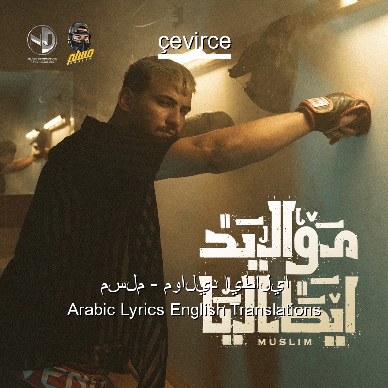 مسلم – مواليد ايطاليا Arabic Lyrics English Translations