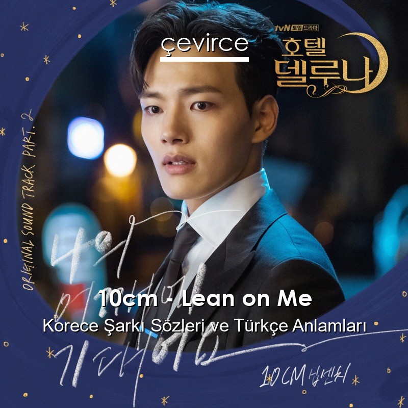 10cm – Lean on Me Korece Şarkı Sözleri Türkçe Anlamları