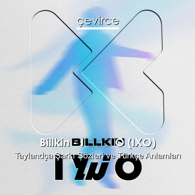 Billkin – I ไม่ O (IXO) Taylandça Şarkı Sözleri Türkçe Anlamları