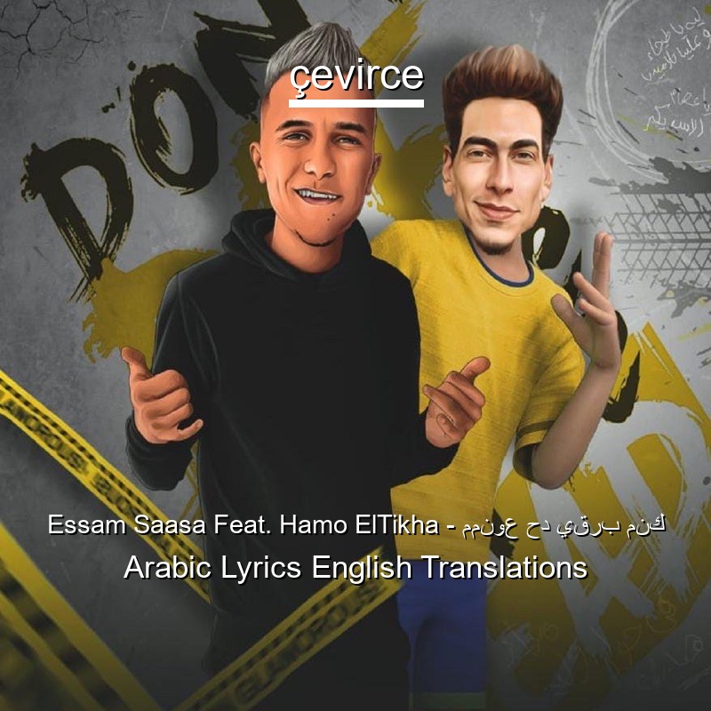 Essam Saasa Feat. Hamo ElTikha – ممنوع حد يقرب منك Arabic Lyrics English Translations