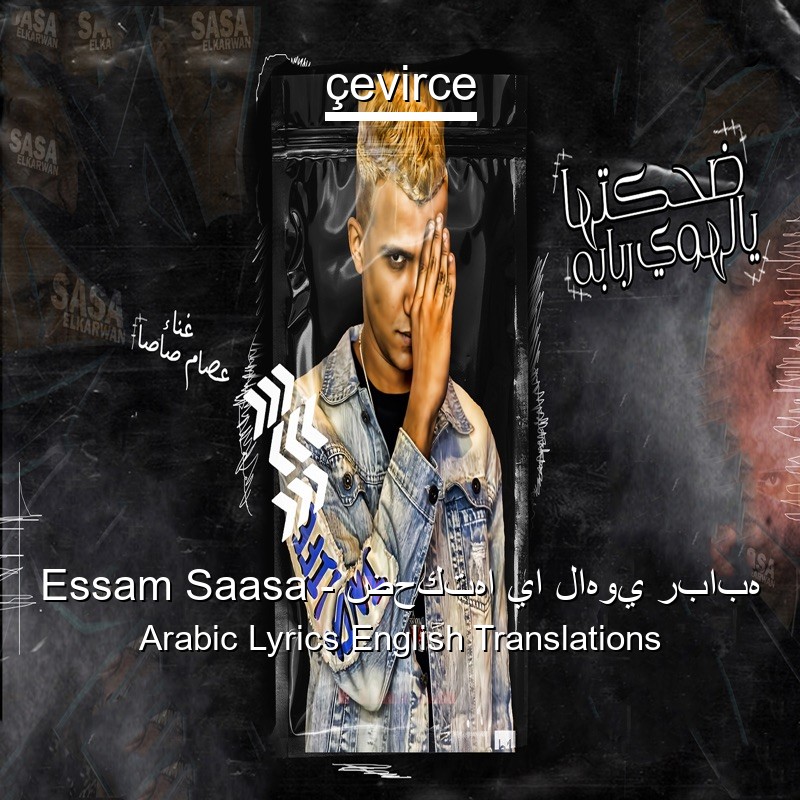 Essam Saasa – ضحكتها يا لاهوي ربابه Arabic Lyrics English Translations