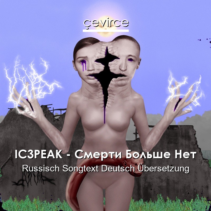 IC3PEAK – Смерти Больше Нет Russisch Songtext Deutsch Übersetzung