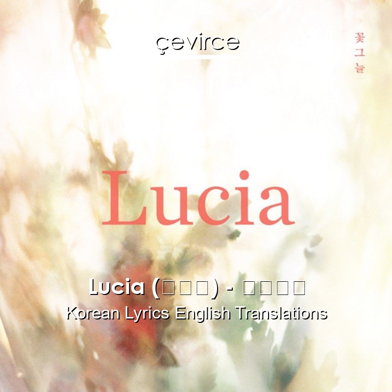 Lucia (심규선) – 담담하게 Korean Lyrics English Translations