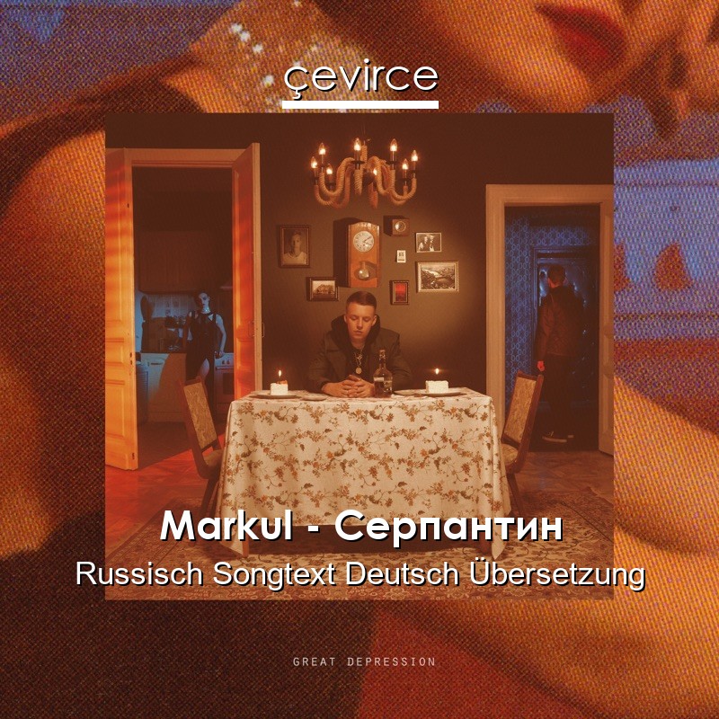 Markul – Серпантин Russisch Songtext Deutsch Übersetzung