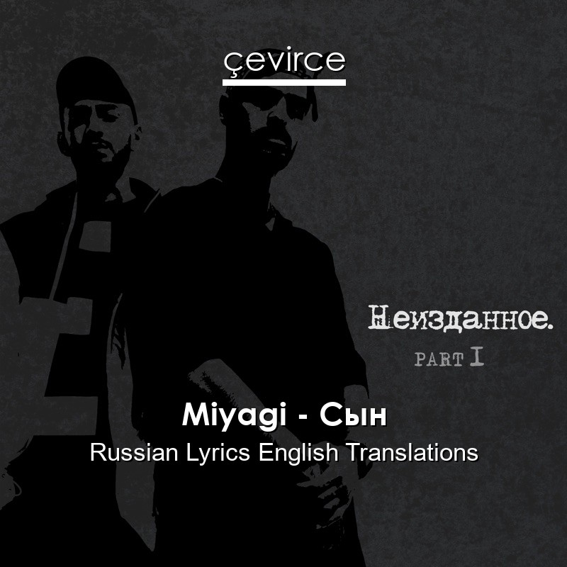 Miyagi – Сын Russian Lyrics English Translations