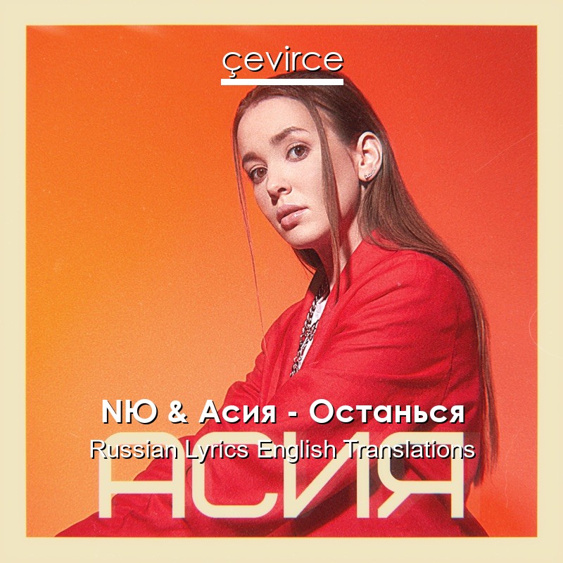 NЮ & Асия – Останься Russian Lyrics English Translations