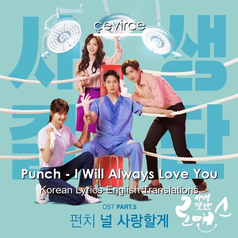 Punch – I Will Always Love You Korean Lyrics English Translations