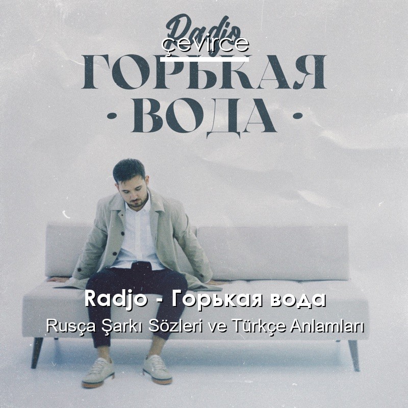 Radjo – Горькая вода Rusça Şarkı Sözleri Türkçe Anlamları