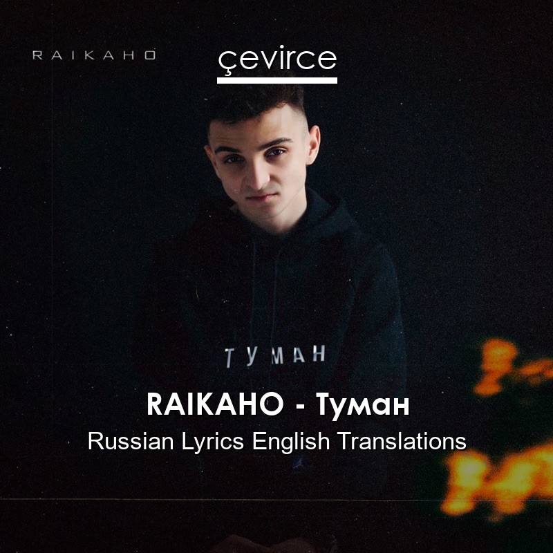 RAIKAHO – Туман Russian Lyrics English Translations