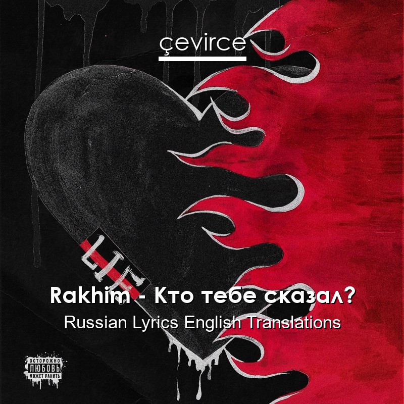 Rakhim – Кто тебе сказал? Russian Lyrics English Translations