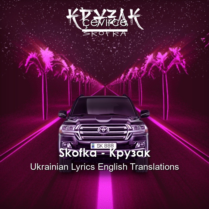 Skofka – Крузак Ukrainian Lyrics English Translations