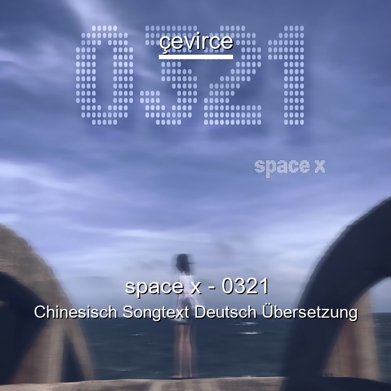 space x – 0321 Chinesisch Songtext Deutsch Übersetzung