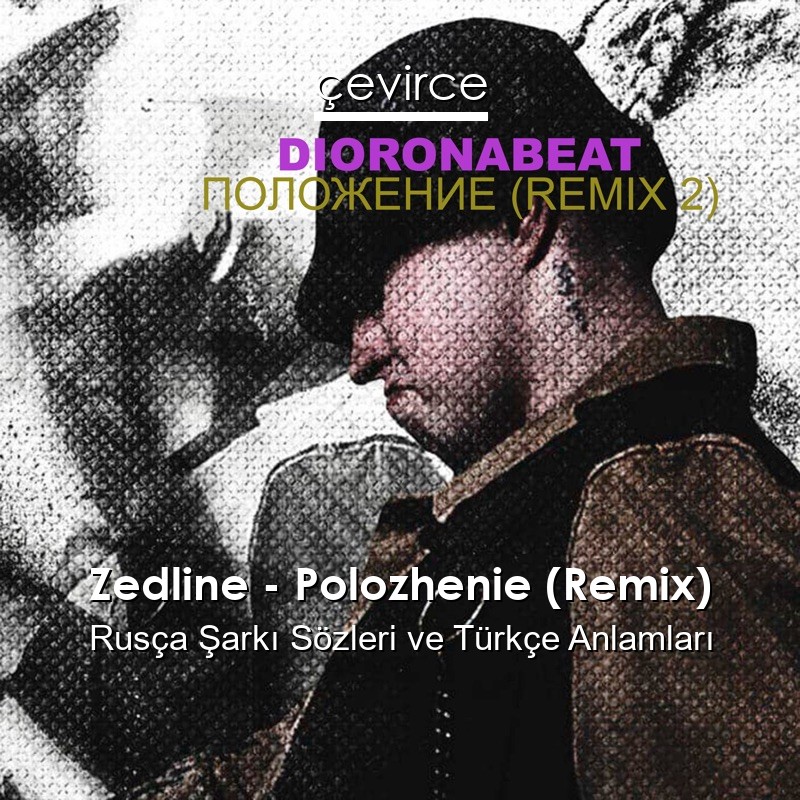 Zedline – Polozhenie (Remix) Rusça Şarkı Sözleri Türkçe Anlamları