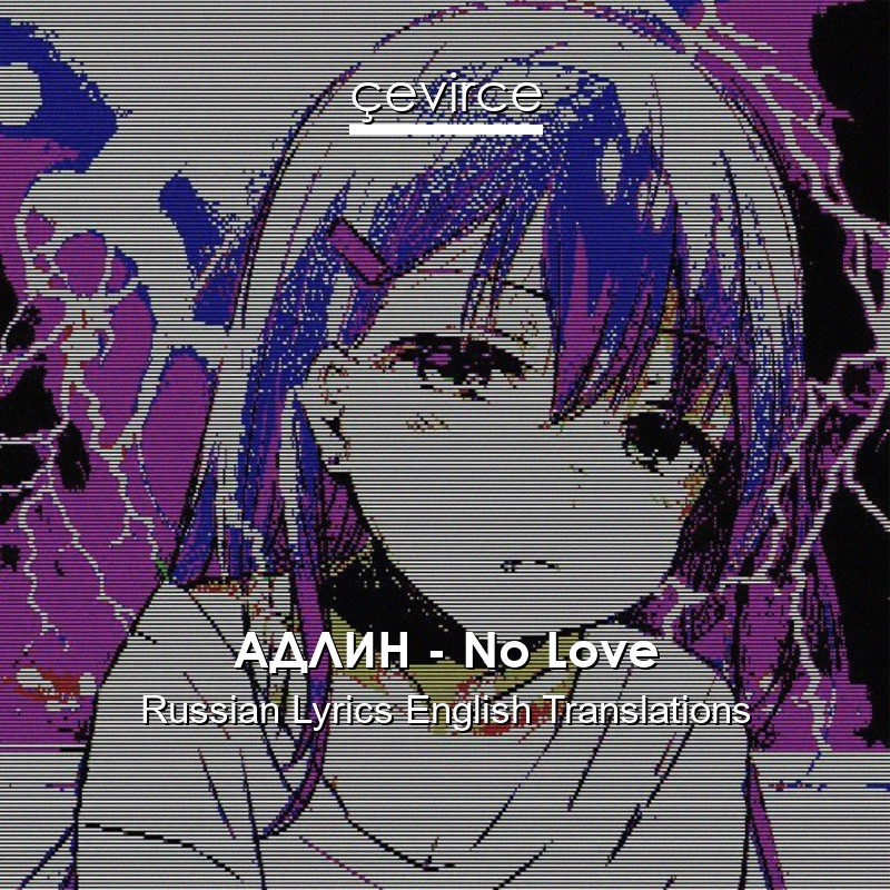 АДЛИН – No Love Russian Lyrics English Translations