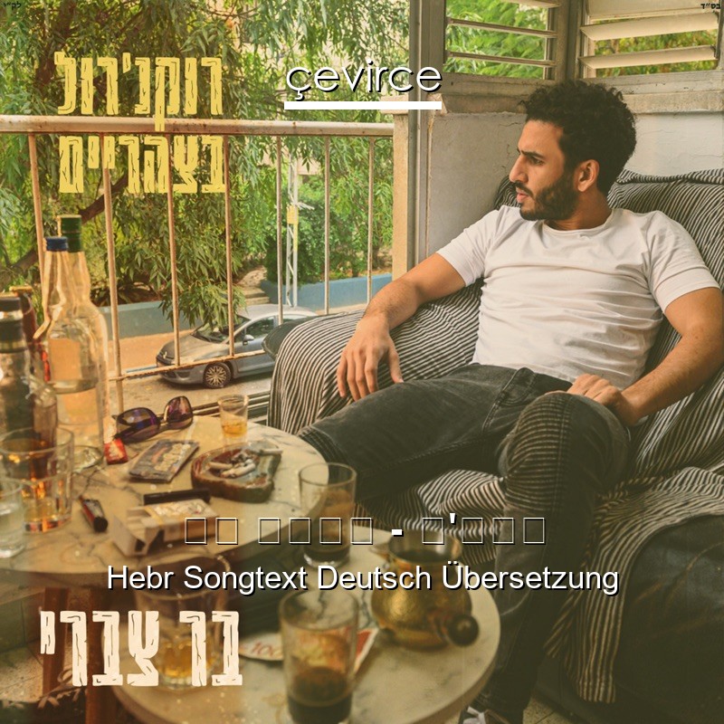 בר צברי – ג’וני Hebr Songtext Deutsch Übersetzung