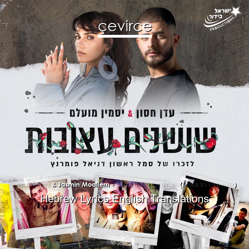 עדן חסון & Jasmin Moallem – שושנים עצובות (ישראל בידור) Hebrew Lyrics English Translations