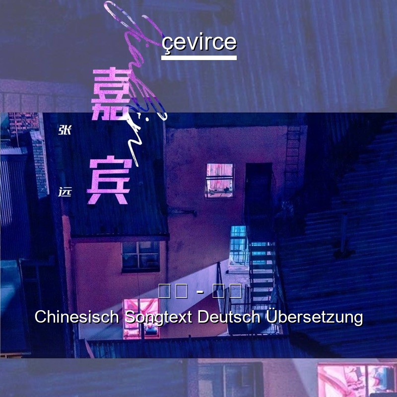 张远 – 嘉宾 Chinesisch Songtext Deutsch Übersetzung