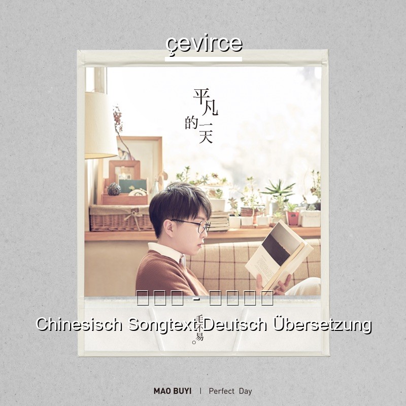 毛不易 – 給你給我 Chinesisch Songtext Deutsch Übersetzung