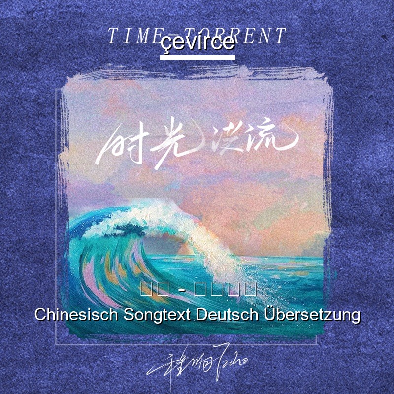 程响 – 时光洪流 Chinesisch Songtext Deutsch Übersetzung